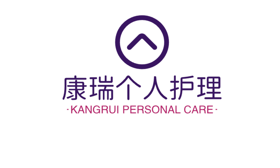 康瑞个人护理