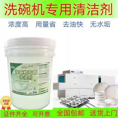 Dishwasher special detergent detergent detergent alkaline detergent commercial dishwasher medicine dishwashing liquid 20L