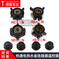 Electric kettle accessories Electric kettle base Thermostat Thermostat switch connector Coupler socket set