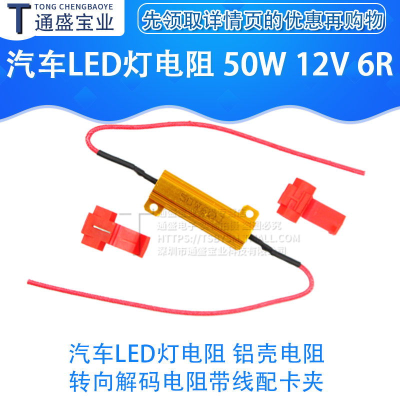 Car LED lamp resistor Aluminum shell resistor 50W 12V 6R 6 ohm steering decoding resistor with wire distribution card clip