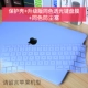 Macbook Apple máy tính xách tay bảo vệ phim phụ kiện phim máy tính kem bảo vệ vỏ macbookair13 inch macbookpro 13.3 inch sticker 11 vỏ bảo vệ phim 15mac - Phụ kiện máy tính xách tay