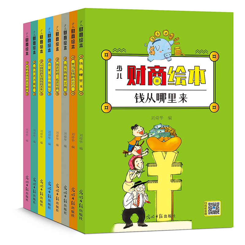 少儿财商绘本全8册儿童绘本幼儿园老师推荐3-4-6-8岁儿童图书家庭启蒙教育理财书9-12岁小学生学理财的书钱从哪里来漫画故事图书籍