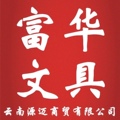 富华文具