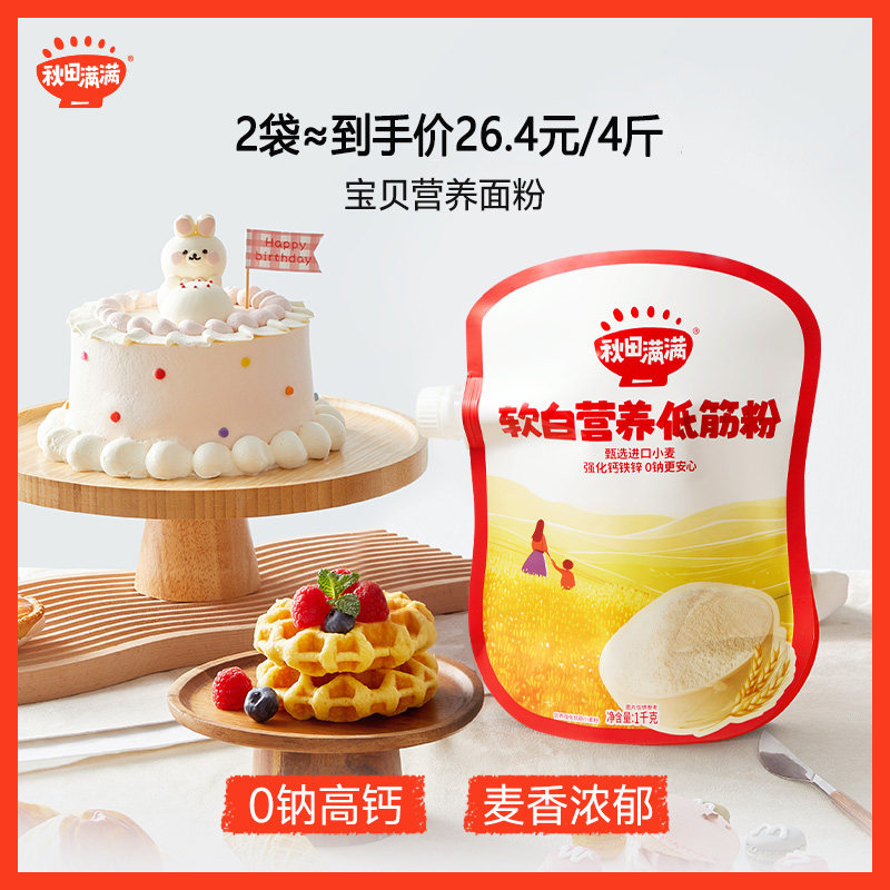 秋田满满低筋面粉烘焙蛋糕粉专用馒头粉,送婴儿幼儿宝宝辅食食谱