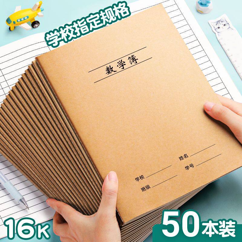 三木16K数学本小学生专用作业本牛皮纸练习本簿三年级上册初中生四五六年级课堂算术算数大号本子单行本加厚