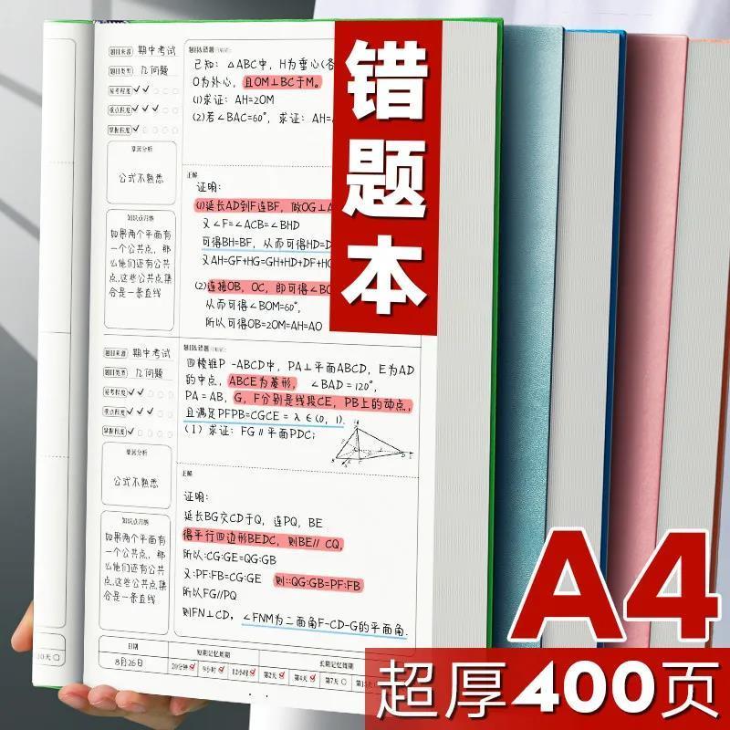 B5错题本集加厚小学初中生高中生改错本大学生考研专用笔记本子A4全套数学英语错题整理本神器公务员订纠错本