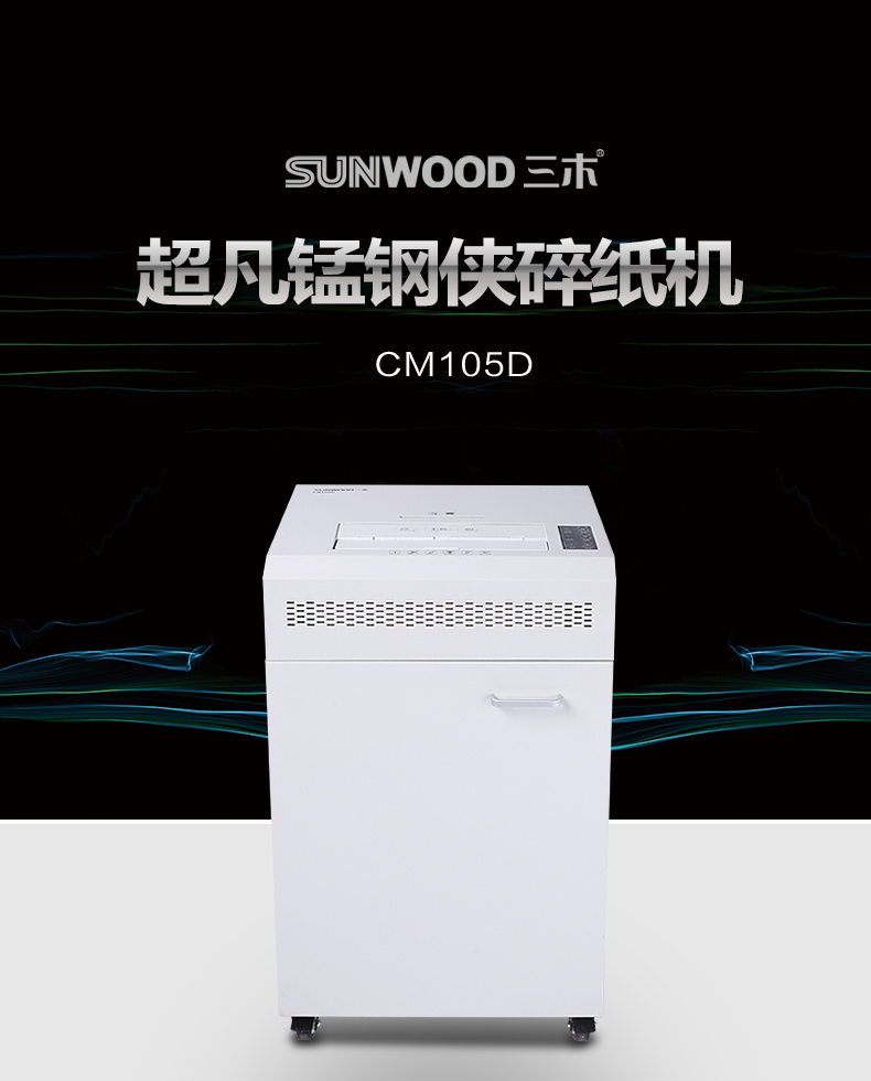 三木超凡锰钢碎纸机CM105D 大容量德国四级保密碎光盘CD单次碎纸25张