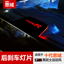 Suitable for the tenth generation Civic modified high brake light modified patch Rear gear glass decorative patch taillight patch