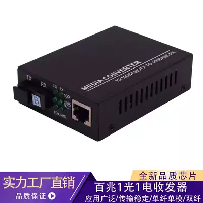 Optical fiber transceiver 100 mega1 optical 1 electric single-mode single fiber optical transceiver is specially customized for high-end customers