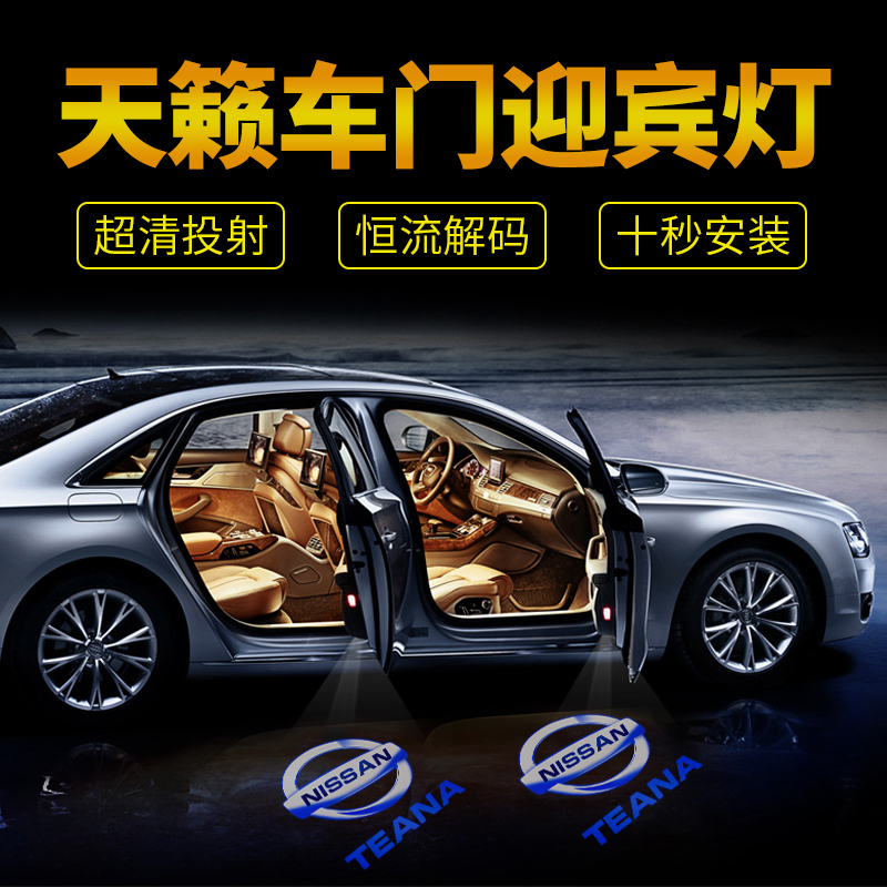 Suitable for 13-20 Nissan Teana welcome lights to decorate car accessories, door projection lights, wiring-free interiors