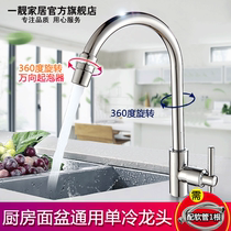 Kitchen single cold faucet all copper dishwashing basin sink sink washing pool universal rotating vertical faucet