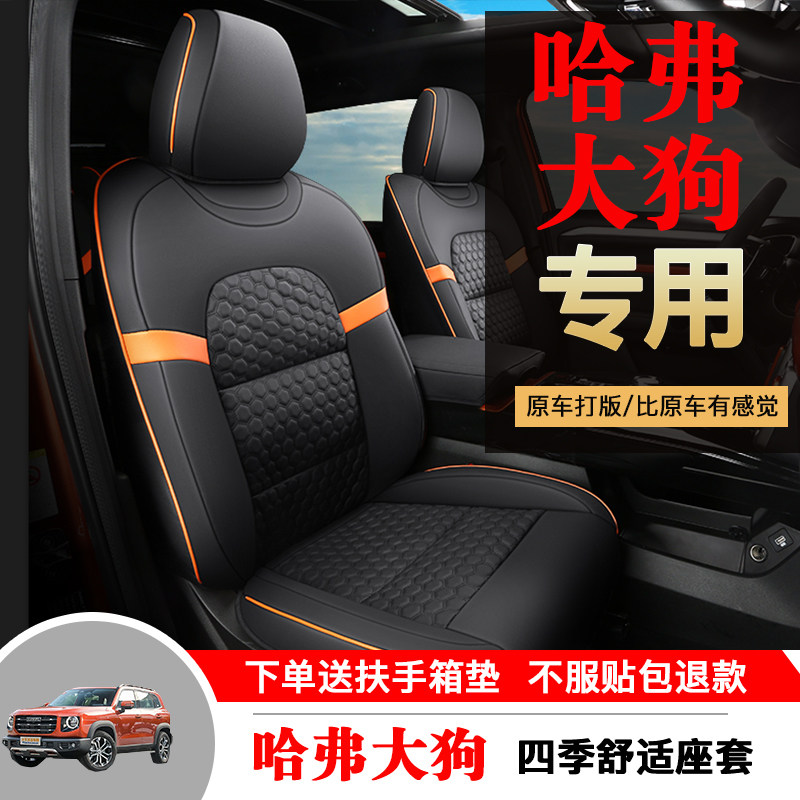 The new Great Wall Haval big dog special car seat cover four seasons universal full surround special cushion leather seat cover