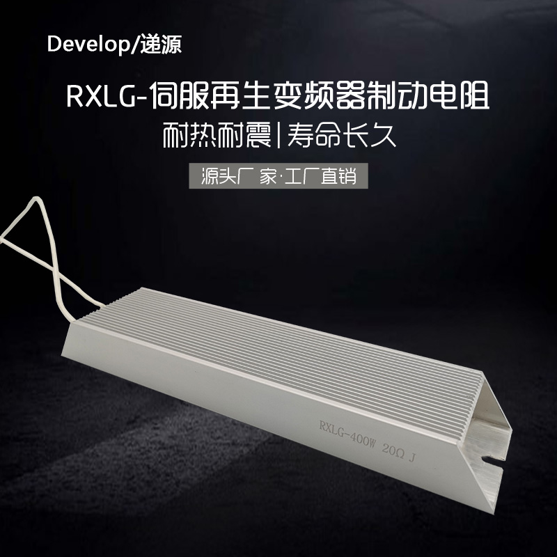 RXLG aluminum shell frequency converter brake brake resistance 400W10R15R20R30R40R50R75R100R150R