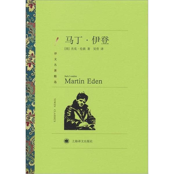 Authentic Books | Selected Translations of Famous Works: Martin Eden (Authored by Jack London, Usa) 9787532753604 Authentic Books | Selected Translations of Famous Works: Martin Eden (Authored by Jack London, Usa) 9787532753604
