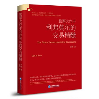 Authentic Books | the Trading Essence of Stock Trading Master Levermore: Real Photos of the Book | Li Lu | 9787516419960