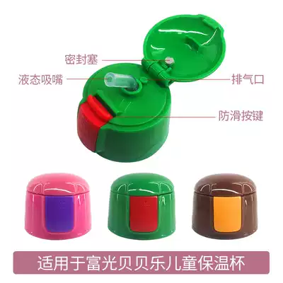 Original Fuguang universal children's straw lid Beibele with the same nozzle Straw Small bowl lid Kettle cup accessories