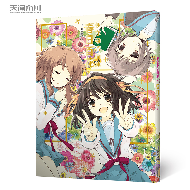 正版預售伊東雜音畫集春日百花新版精裝日本插畫家伊東雜音繪製動漫人物藝術美術繪畫冊天聞角川漫畫繪本涼宮春日系列插畫集