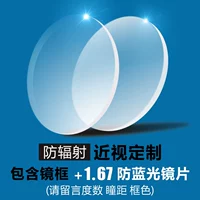 [Myopia Anti -Blue Light] Зеркальная рама+1,67 анти -беглый свет (<800 градусов) (пожалуйста, оставьте сообщение)