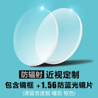 [Myopia Anti -Blue Light] Зеркальная рама+1,56 анти -беглый свет (<300 градусов) (степень, пожалуйста, оставьте сообщение)