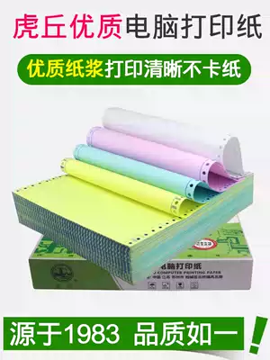 Huqiu needle photocopy paper Taobao delivery single quadruple computer photocopy paper 241-4 500 pages even playing paper