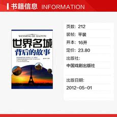 Туризм эссе 世界名城背后的故事 盛文林 著作 军事小说文学