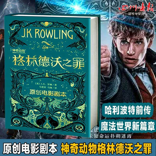 «Фантастические твари + Преступления Гриндевальда», «Фантастические твари и места их обитания 2», настоящий двухтомный приквел к серии о Гарри Поттере Дж. К. Роулинг, оригинальный сценарий фильма «Гарри Поттер и Тайная комната», полная китайская версия