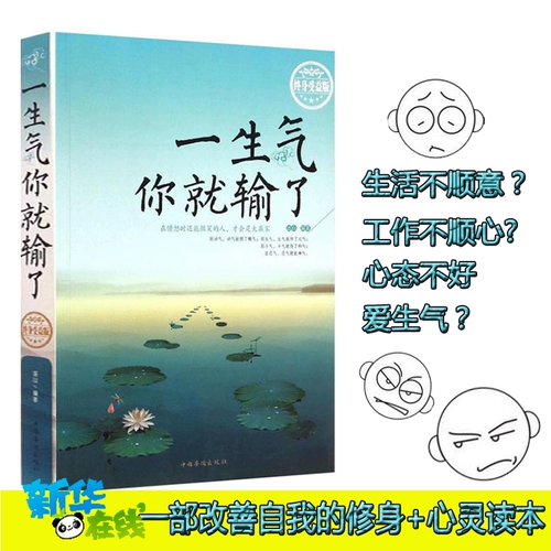 После того, как вы злитесь, вы потеряете (пожизненные бенефициары) межличностные отношения Лиана Шана, развитие карьеры, брачная жизнь, чтобы подробно объяснить книги книжных книг «Оригинальные книги Книжного магазина Синьхуа»