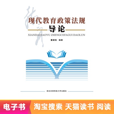 [E -Book] Введение в современную политику и правила в области образования