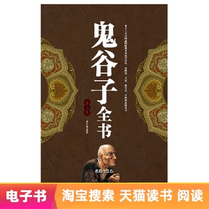【Электронная книга】Полная книга Гуйгузи&middot;Том 3