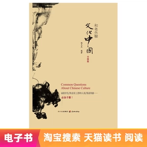 【Электронная книга】 Разговор о культуре с иностранцами в Китае: обновленная версия