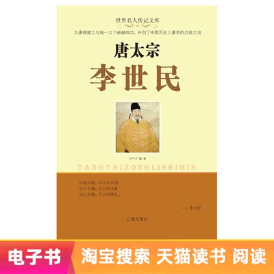 【Электронная книга】Ли Шимин, император Тайцзун династии Тан