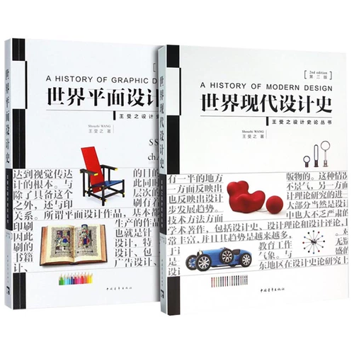 История мирового современного дизайна (2 -е издание)+История дизайна мирового планирования Король второй версии художественного дизайна профиль художественный учебник Учебник мировой исторический сериал Синьхуа книжный магазин подлинные книги