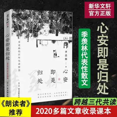 Heart peace is the return of genuine spot Ji Xianlin 2020 new prose selection of a hundred years of life wisdom across three generations of Chinese people reading the soul reading essays essay essay Old Cat 80 lyricism