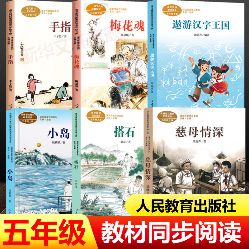 Deep Motherly Love, Liang Xiaosheng's Journey through the Kingdom of Chinese Characters, Pearl Bird, Textbook Series for Writers, Must-Read Extracurricular Books for Fifth Grade, Reading, Crossing the Stone Bridge, Little Island Books, Journey through the Kingdom of Chinese Characters, Finger, Feng Zikai, Plum Blossom Soul, People's Education Press