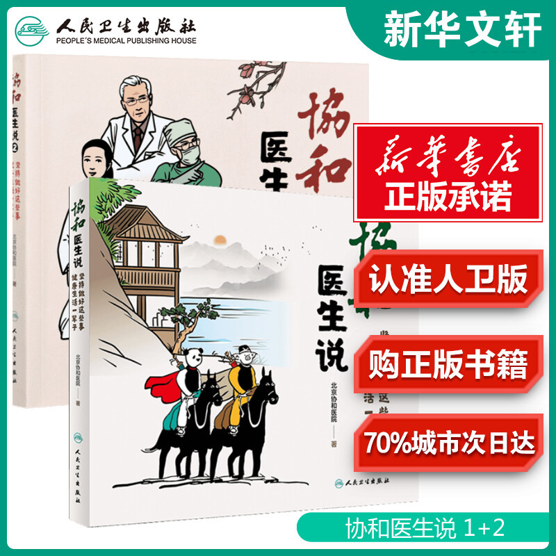 Doctors from Peking Union Medical College Hospital Say That Doing These Things Consistently Will Lead to a Healthy Life for a Lifetime. Written by Peking Union Medical College Hospital. Common Disease Prevention and Lifestyle. Authentic Books from Xinhua Bookstore. People's Health Publishing House
