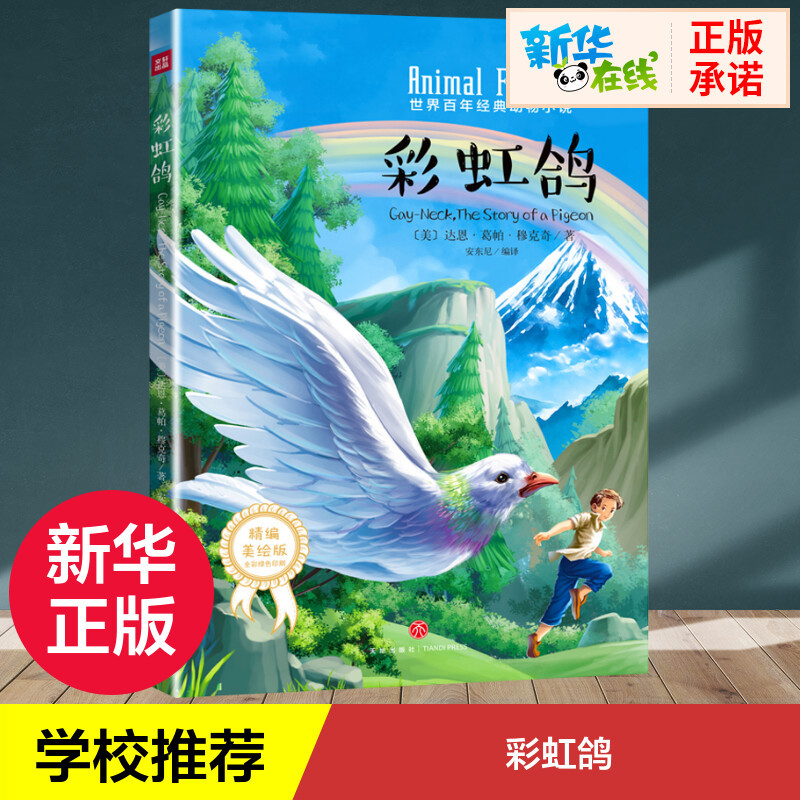 Rainbow Pigeon/World Classic Animal Novel of the Century [Us] Written by Darun Gopa Mukherjee, Translated by Anthony, Children's Literature, Authentic Books from Xinhua Bookstore, Tiandi Publishing House