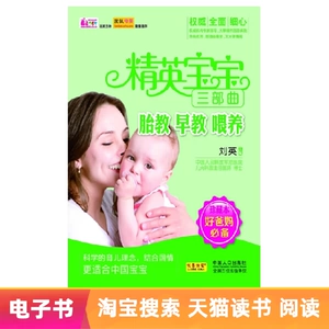 [【电子书】精英宝宝三部曲：胎教、早教、喂养]