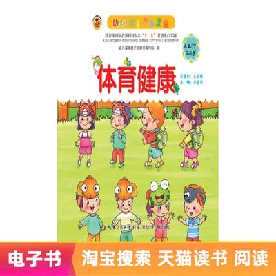 [【电子书】幼儿园潜能开发课程&middot;体育健康.大班（下学期）]