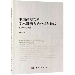 [2000-2016中国高校文科学术影响力的分析与比较 涂阳军 著 高考名校教材文教 新华书店正版图书籍 科学出版社]