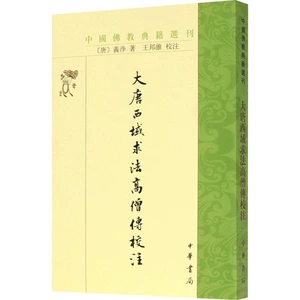 Datang West Regions Fa Monk Biography School Примечание [Tang] Yijing Yijing Social Science and Social Science Синьхуа книжный магазин Книжный магазин Тибетский книжный коллекция