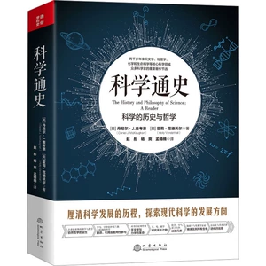 [科学通史 科学的历史与哲学 (美)Daniel·J.麦考恩,(美)霍莉·范德沃尔 著 赵彤,杨爽,孟楠楠 译 科学发明研究/创造学文教]