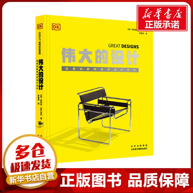 Great Designs: Exploring and Explaining the World's Design Masterpieces (English) by Philip Wilkinson, Translated by Li Weiwei. Art, Other Arts. Authentic Books from Xinhua Bookstore. Beijing Fine Arts and Photography Publishing House