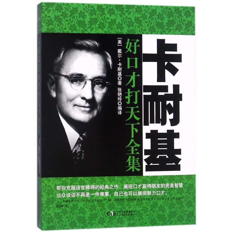 The Complete Works of Carnegie's the Art of Speaking Well to Win Friends and Influence People (by Dale Carnegie); Edited by Zhang Yanling; Speech/Oratory, Management, Inspirational; Authentic Books from Xinhua Bookstore The Complete Works of Carnegie's the Art of Speaking Well to Win Friends and Influence People (by Dale Carnegie); Edited by Zhang Yanling; Speech/Oratory, Management, Inspirational; Authentic Books from Xinhua Bookstore
