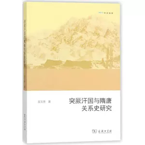 Изучение истории взаимосвязи между туркским ханатом и династий Sui и Tang wu Yugui, историей книжного магазина Синьхуа о социальных науках и социальных науках и социальных науках и последнего последнего списка коммерческой прессы.