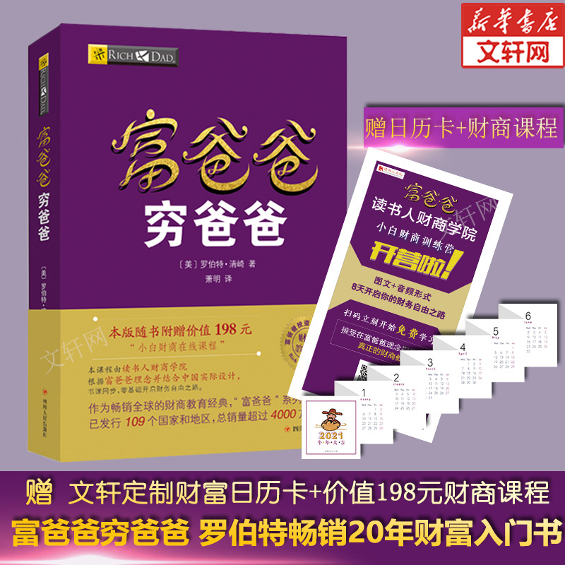 (New Edition) Poor Dad Rich Dad Genuine Financial Business Education Edition Winshare Custom (Gift Wealth Calendar 198 Yuan Xiaobai Financial Business Course) Economic Investment Personal Financial Management Book Poor Father Rich Father Financial Freedom Investment