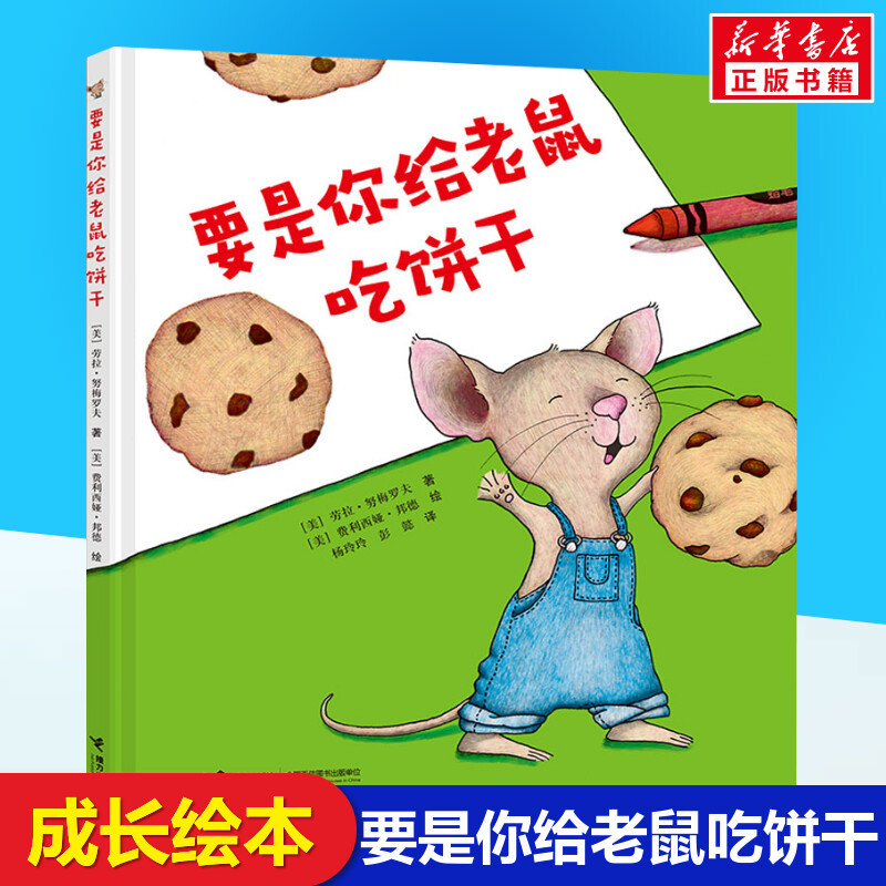 If You Give a Mouse a Cookie, Hardcover Picture Book by Laura Numeroff, Published by Relay Publishing House, Children's Book for First Graders Aged 6-8, Storybook for Elementary School Students, Extracurricular Reading for Winter and Summer Vacations, Non-Phonetic Edition