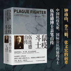 Ученых-медиков 鼠疫斗士(伍连德自传上下) 伍连德 著 程光胜//马学博 译