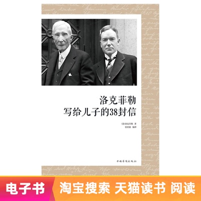 [E -Book] 38 Письмо, написанное Рокфеллером его сыну