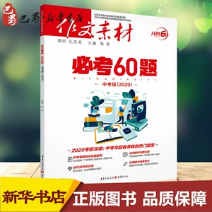 [必考60题 中考版(2020) 张迅 编 中学教辅文教 新华书店正版图书籍 重庆出版社]