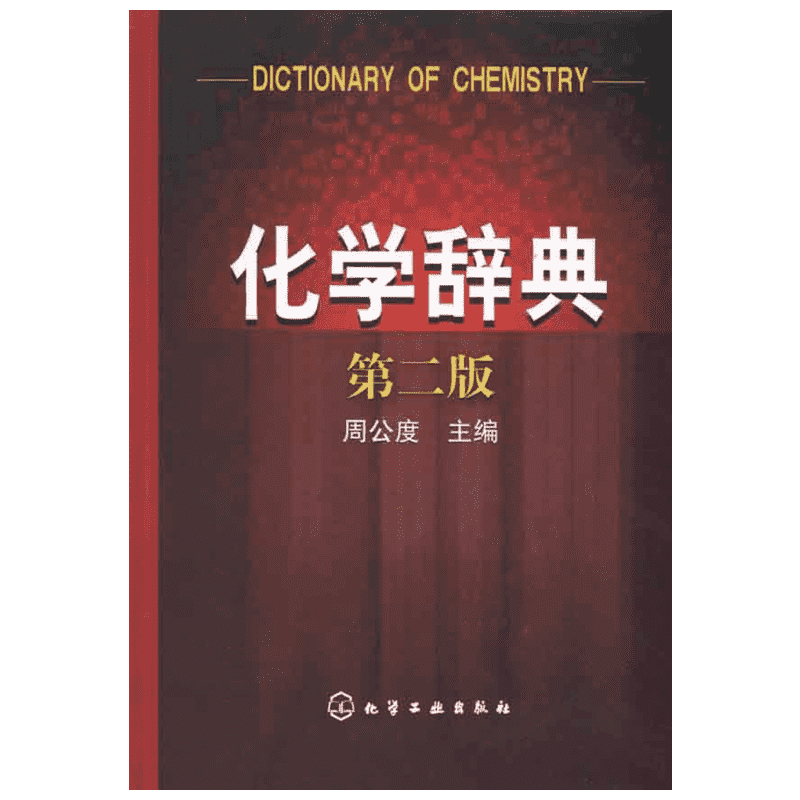 化学辞典(第2版) 周公度化学工业专业科技新华书店正版图书籍化学工业